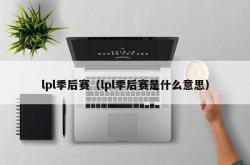 lpl季后赛（lpl季后赛是什么意思）