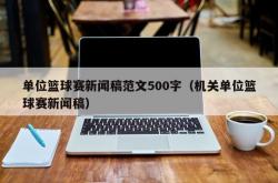 单位篮球赛新闻稿范文500字（机关单位篮球赛新闻稿）