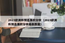 2023欧洲杯预选赛积分榜（2023欧洲杯预选赛积分榜最新数据）