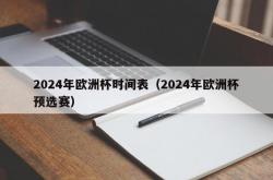 2024年欧洲杯时间表（2024年欧洲杯预选赛）