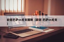 欧冠巴萨vs尤文图斯（欧冠 巴萨vs尤文）