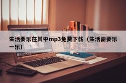 生活要乐在其中mp3免费下载（生活需要乐一乐）