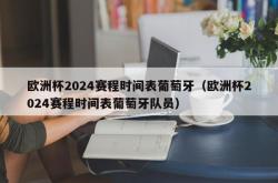 欧洲杯2024赛程时间表葡萄牙（欧洲杯2024赛程时间表葡萄牙队员）