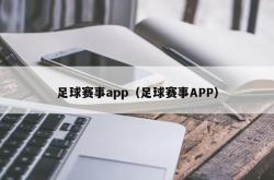 足球赛事app（足球赛事APP）