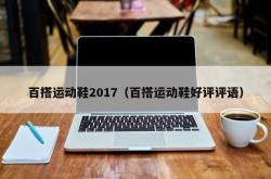 百搭运动鞋2017（百搭运动鞋好评评语）