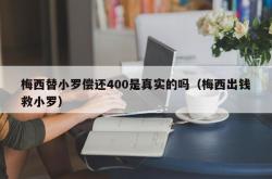 梅西替小罗偿还400是真实的吗（梅西出钱救小罗）