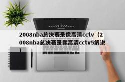 2008nba总决赛录像高清cctv（2008nba总决赛录像高清cctv5解说）