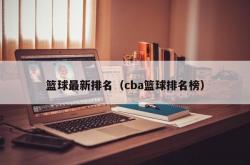 篮球最新排名（cba篮球排名榜）