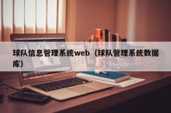 球队信息管理系统web（球队管理系统数据库）