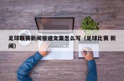 足球联赛新闻报道文案怎么写（足球比赛 新闻）