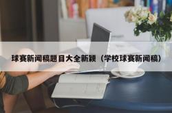 球赛新闻稿题目大全新颖（学校球赛新闻稿）