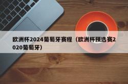 欧洲杯2024葡萄牙赛程（欧洲杯预选赛2020葡萄牙）