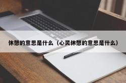 休憩的意思是什么（心灵休憩的意思是什么）