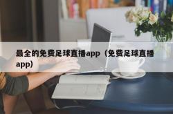 最全的免费足球直播app（免费足球直播 app）