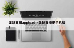 足球直播appipad（足球直播吧手机版）