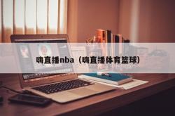 嗨直播nba（嗨直播体育篮球）