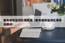 都有哪些篮球比赛英语（都有哪些篮球比赛英语翻译）