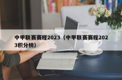 中甲联赛赛程2023（中甲联赛赛程2023积分榜）