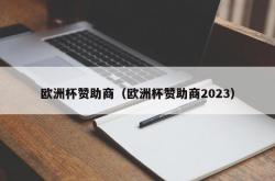 欧洲杯赞助商（欧洲杯赞助商2023）