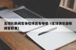 足球队新闻官体检项目有哪些（足球俱乐部新闻官职责）