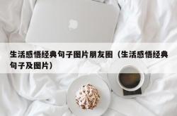 生活感悟经典句子图片朋友圈（生活感悟经典句子及图片）