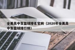 全美高中生篮球排名官网（2020年全美高中生篮球排行榜）