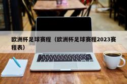 欧洲杯足球赛程（欧洲杯足球赛程2023赛程表）