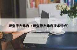 理查德杰弗森（理查德杰弗森技术特点）