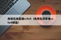 央视在线直播cctv5（央视在线直播cctv4频道）