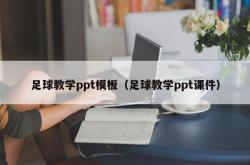 足球教学ppt模板（足球教学ppt课件）