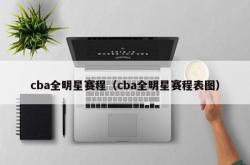 cba全明星赛程（cba全明星赛程表图）