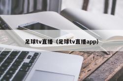 足球tv直播（足球tv直播app）