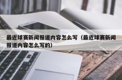 最近球赛新闻报道内容怎么写（最近球赛新闻报道内容怎么写的）