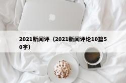 2021新闻评（2021新闻评论10篇50字）