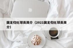 国足归化球员简介（2021国足归化球员简介）