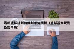 最新篮球规则和裁判手势图解（篮球基本规则及裁手势）