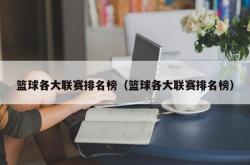 篮球各大联赛排名榜（篮球各大联赛排名榜）