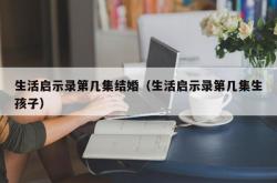 生活启示录第几集结婚（生活启示录第几集生孩子）