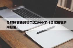 足球联赛新闻稿范文2000字（足球联赛新闻报道）