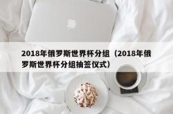 2018年俄罗斯世界杯分组（2018年俄罗斯世界杯分组抽签仪式）