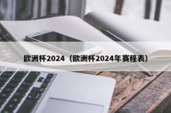 欧洲杯2024（欧洲杯2024年赛程表）