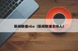 新闻联播nba（新闻联播主持人）