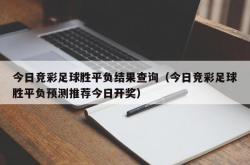 今日竞彩足球胜平负结果查询（今日竞彩足球胜平负预测推荐今日开奖）