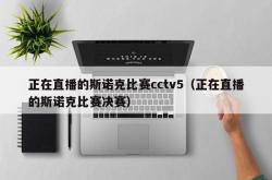 正在直播的斯诺克比赛cctv5（正在直播的斯诺克比赛决赛）