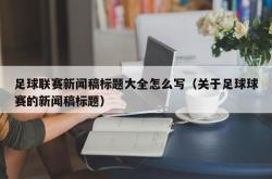 足球联赛新闻稿标题大全怎么写（关于足球球赛的新闻稿标题）