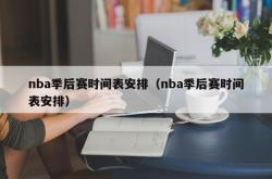 nba季后赛时间表安排（nba季后赛时间表安排）