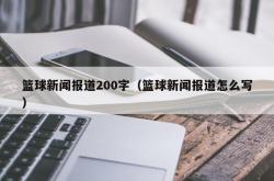 篮球新闻报道200字（篮球新闻报道怎么写）