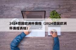 2024德国欧洲杯赛程（2024德国欧洲杯赛程表格）