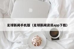 足球新闻手机版（足球新闻资讯app下载）