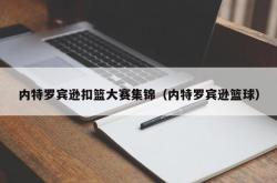 内特罗宾逊扣篮大赛集锦（内特罗宾逊篮球）